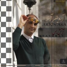 دانلود آهنگ جدید آروین آرا به نام آتش بس